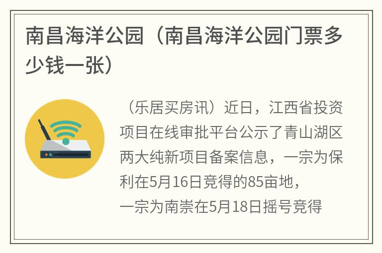 南昌海洋公园（南昌海洋公园门票多少钱一张）
