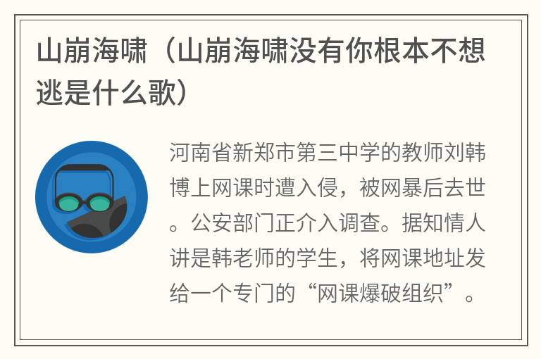 山崩海啸（山崩海啸没有你根本不想逃是什么歌）