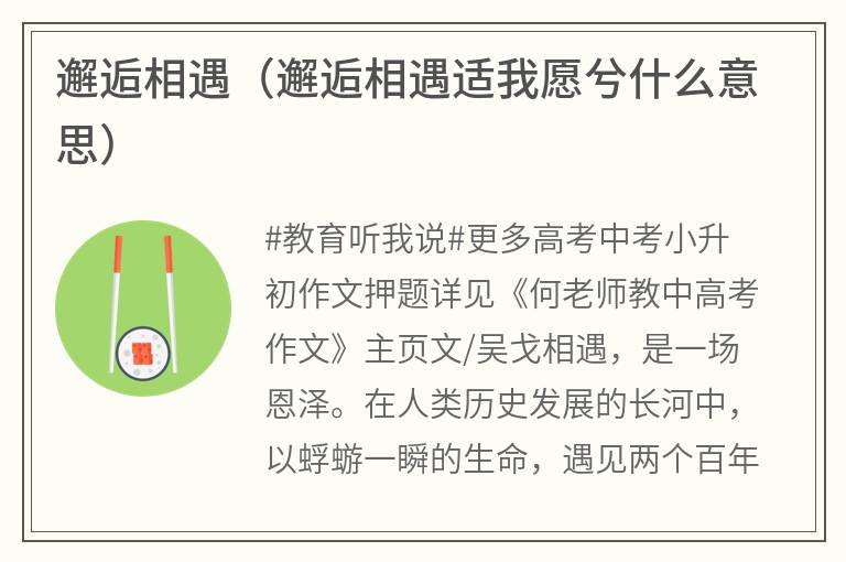 邂逅相遇(邂逅相遇适我愿兮什么意思) 邂逅相遇(邂逅相遇适我愿兮什么意思)