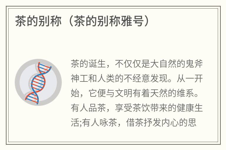 茶的别称（茶的别称雅号）