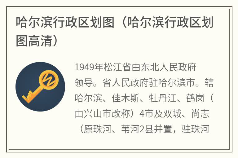 哈尔滨行政区划图（哈尔滨行政区划图高清）