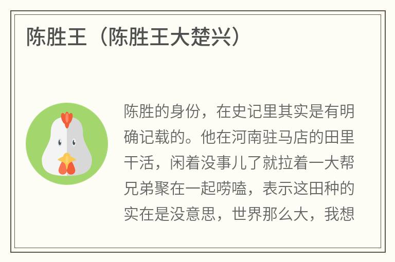 陈胜王（陈胜王大楚兴）