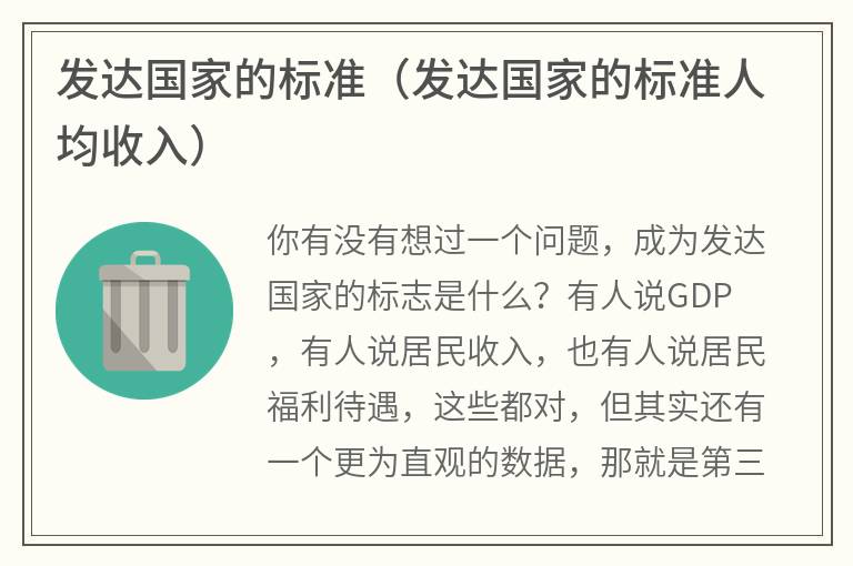 发达国家的标准（发达国家的标准人均收入）