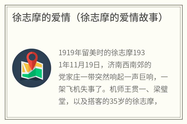 徐志摩的爱情（徐志摩的爱情故事）