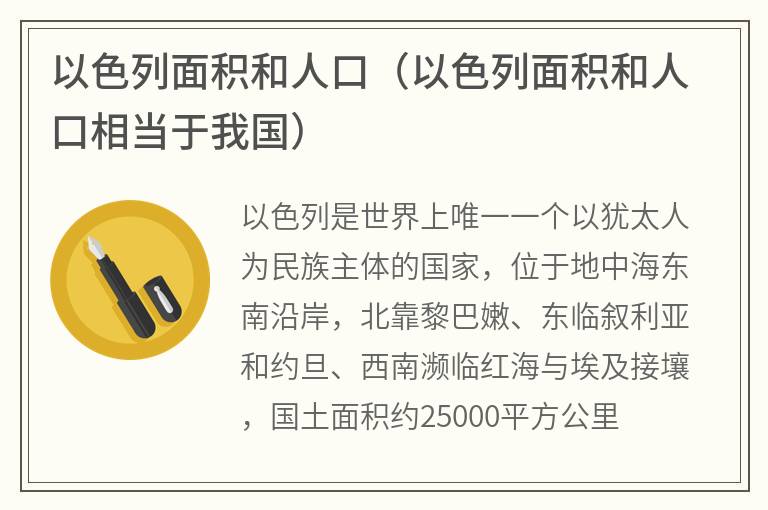 以色列面积和人口（以色列面积和人口相当于我国）