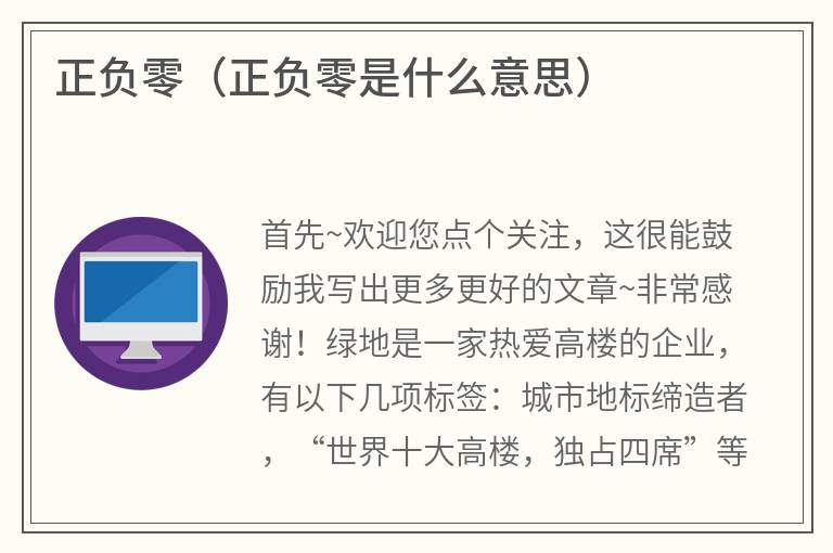 正负零（正负零是什么意思）
