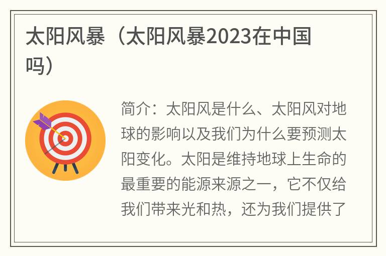 太阳风暴（太阳风暴2023在中国吗）