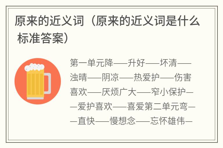 原来的近义词（原来的近义词是什么标准答案）