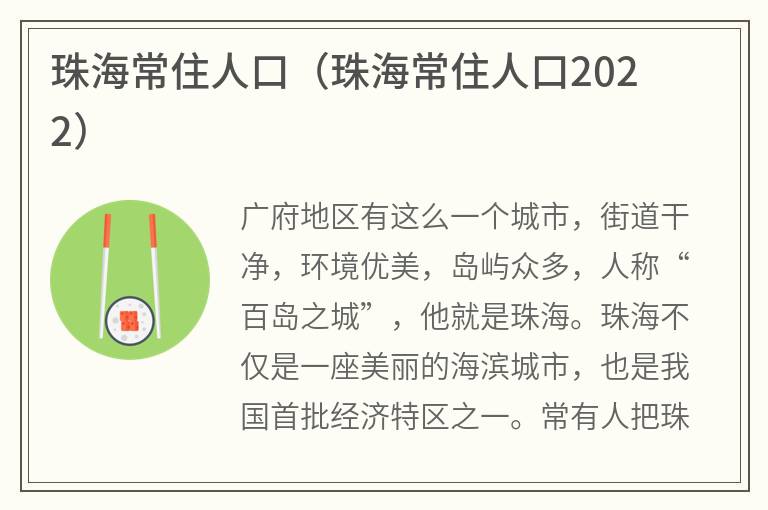 珠海常住人口（珠海常住人口2022）