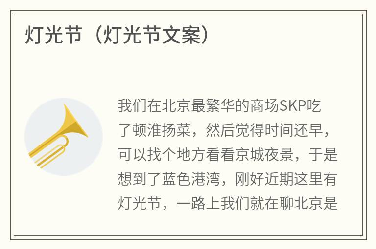 灯光节（灯光节文案）