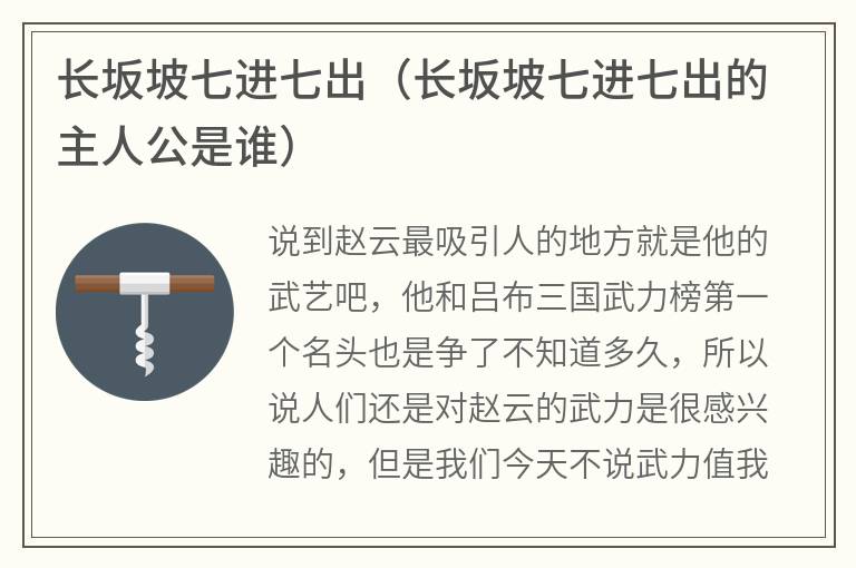 长坂坡七进七出（长坂坡七进七出的主人公是谁）