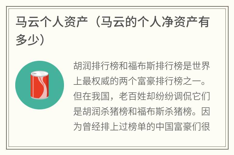 马云个人资产（马云的个人净资产有多少）