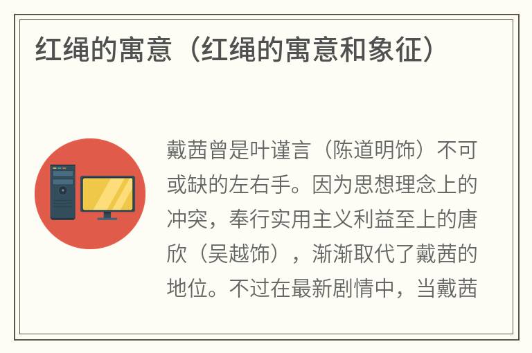 红绳的寓意（红绳的寓意和象征）