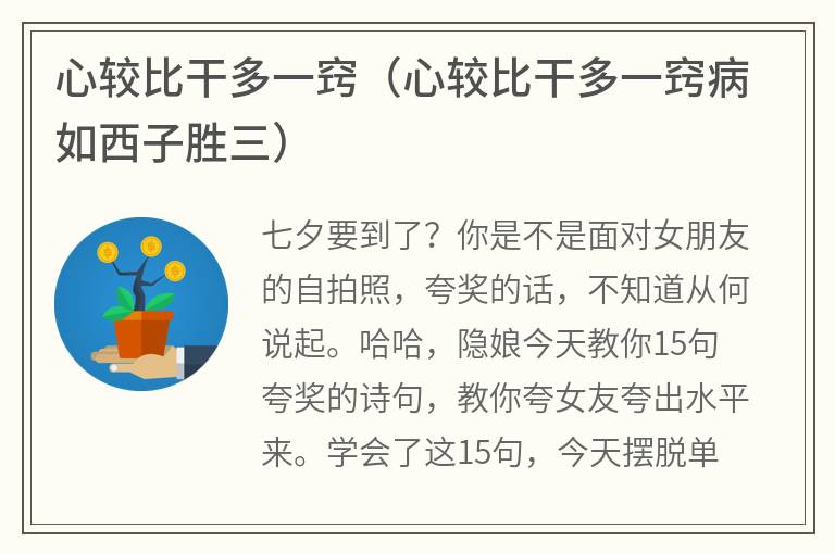 心较比干多一窍（心较比干多一窍病如西子胜三）