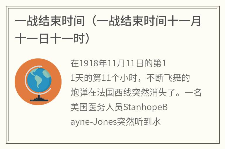 一战结束时间（一战结束时间十一月十一日十一时）