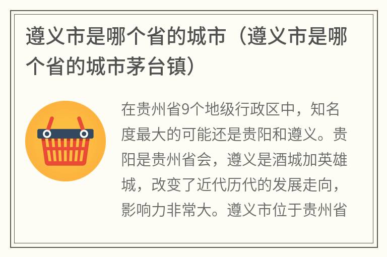 遵义市是哪个省的城市（遵义市是哪个省的城市茅台镇）