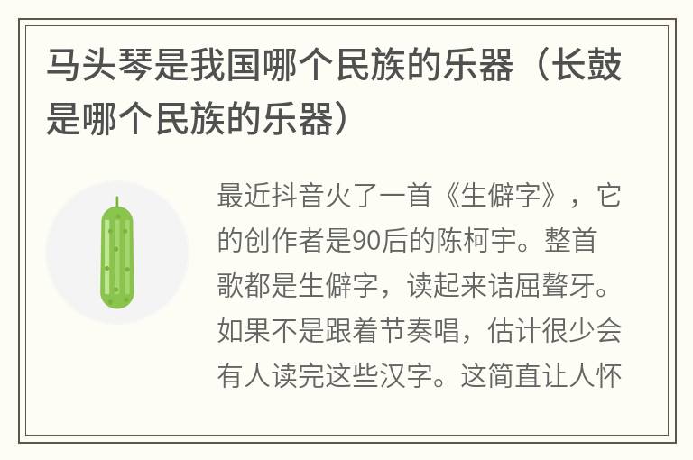 马头琴是我国哪个民族的乐器(长鼓是哪个民族的乐器) 马头琴是我国哪个民族的乐器(长鼓是哪个民族的乐器)