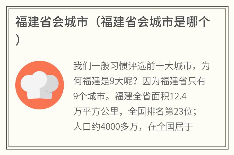 福建省会城市（福建省会城市是哪个）