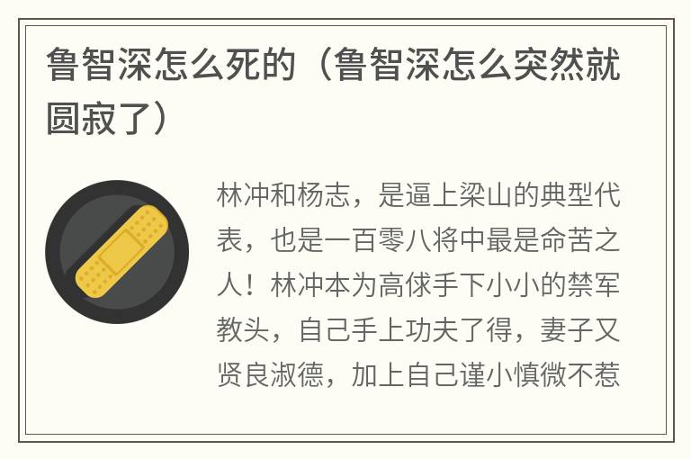 鲁智深怎么死的（鲁智深怎么突然就圆寂了）