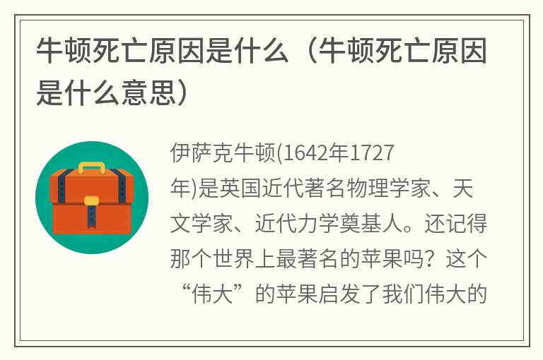 牛顿死亡原因是什么（牛顿死亡原因是什么意思）