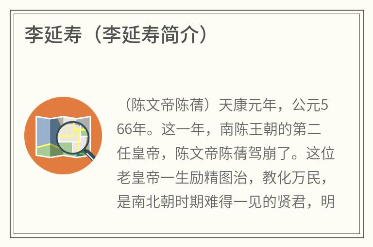 李延寿（李延寿简介）