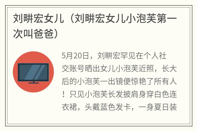刘畊宏女儿（刘畊宏女儿小泡芙第一次叫爸爸）