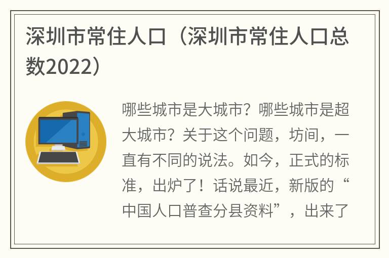 深圳市常住人口（深圳市常住人口总数2022）