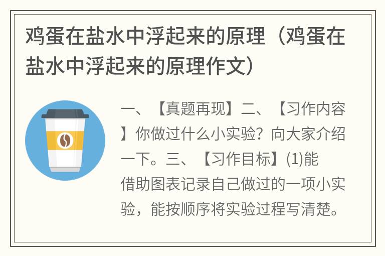 鸡蛋在盐水中浮起来的原理（鸡蛋在盐水中浮起来的原理作文）