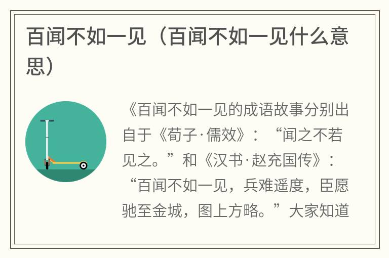 百闻不如一见（百闻不如一见什么意思）