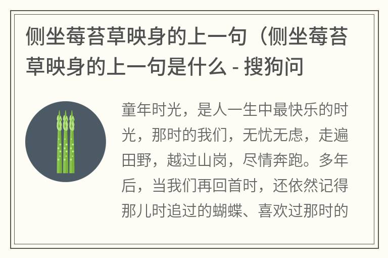 侧坐莓苔草映身的上一句（侧坐莓苔草映身的上一句是什么 - 搜狗问问）