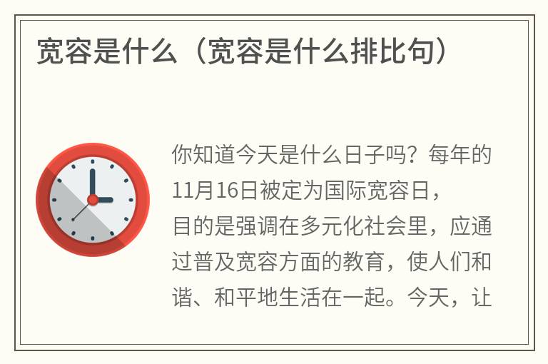 宽容是什么（宽容是什么排比句）