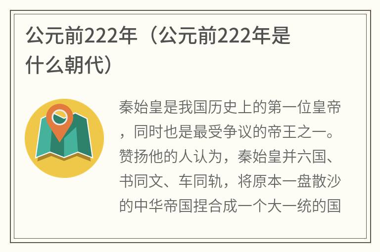 公元前222年（公元前222年是什么朝代）