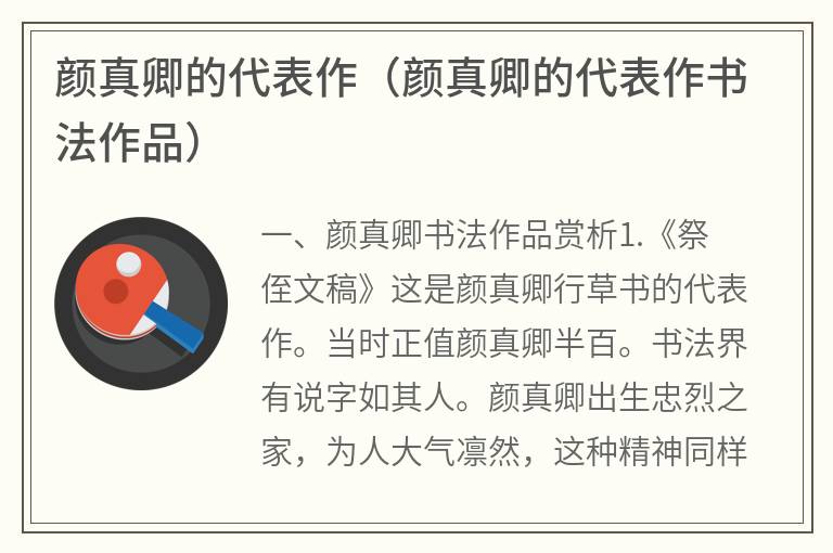 颜真卿的代表作（颜真卿的代表作书法作品）