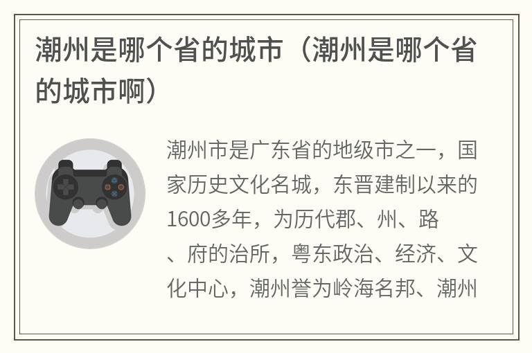 潮州是哪个省的城市（潮州是哪个省的城市啊）
