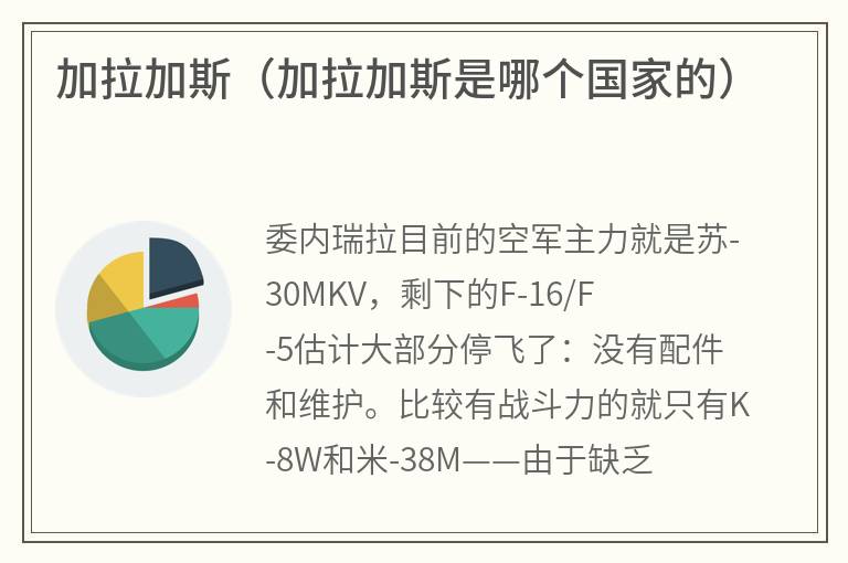 加拉加斯（加拉加斯是哪个国家的）