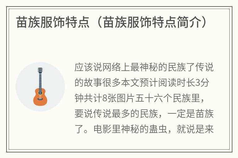 苗族服饰特点（苗族服饰特点简介）