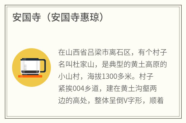 安国寺（安国寺惠琼）