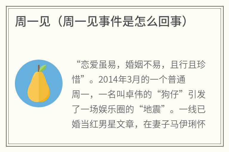 周一见（周一见事件是怎么回事）