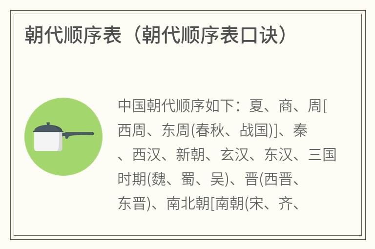 朝代顺序表（朝代顺序表口诀）
