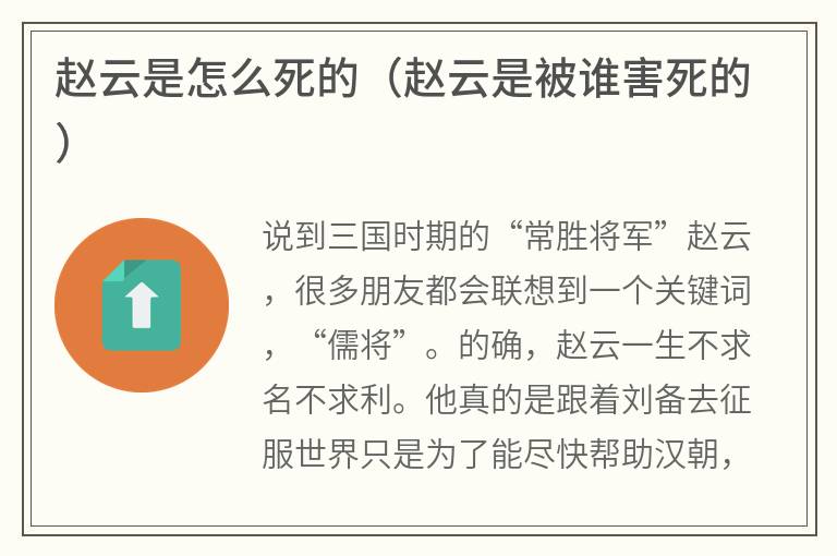 赵云是怎么死的（赵云是被谁害死的）