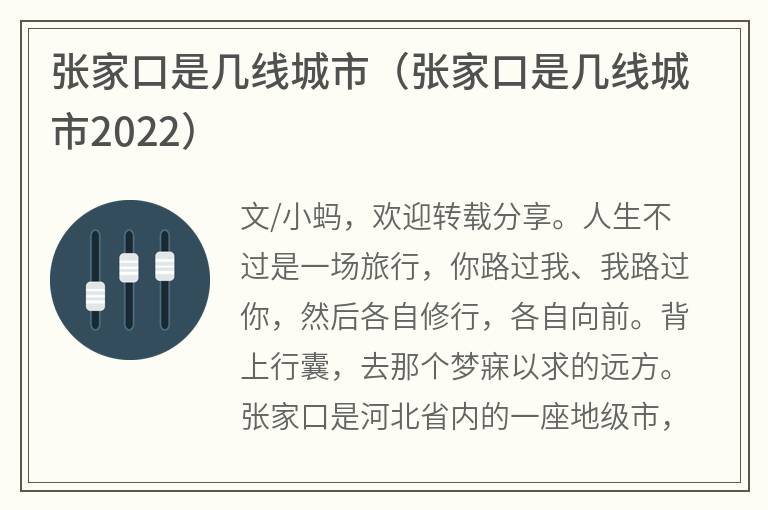 张家口是几线城市（张家口是几线城市2022）