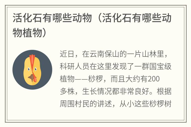 活化石有哪些动物（活化石有哪些动物植物）