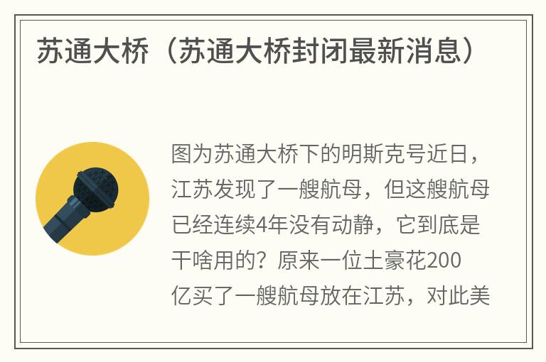 苏通大桥（苏通大桥封闭最新消息）