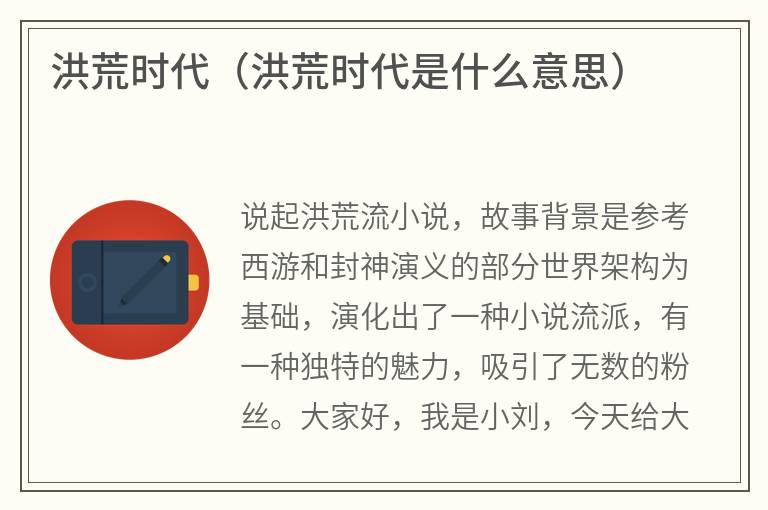 洪荒时代（洪荒时代是什么意思）