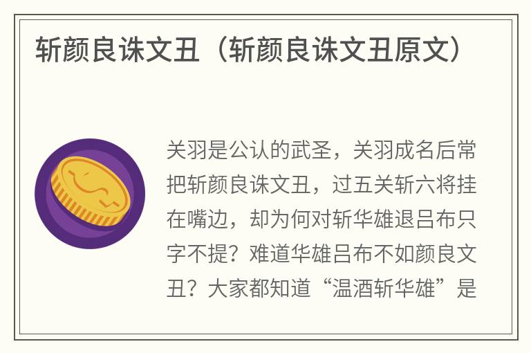 斩颜良诛文丑（斩颜良诛文丑原文）