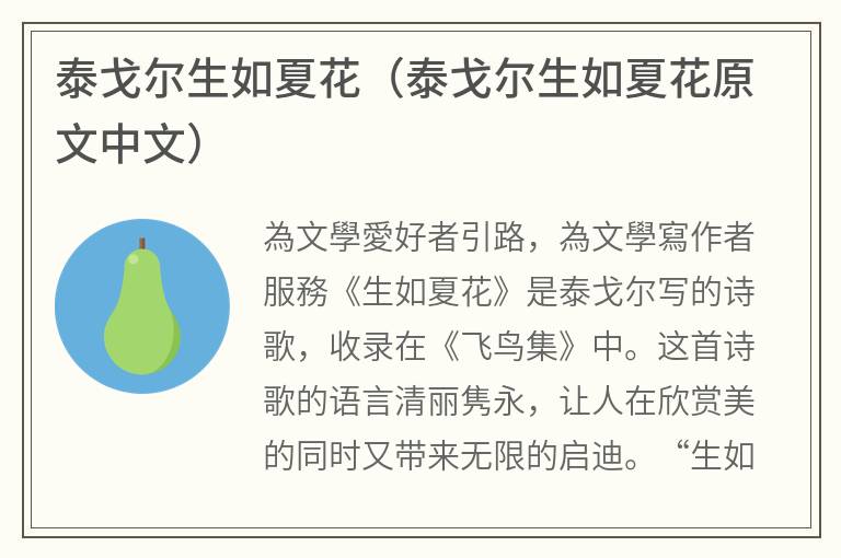 泰戈尔生如夏花（泰戈尔生如夏花原文中文）