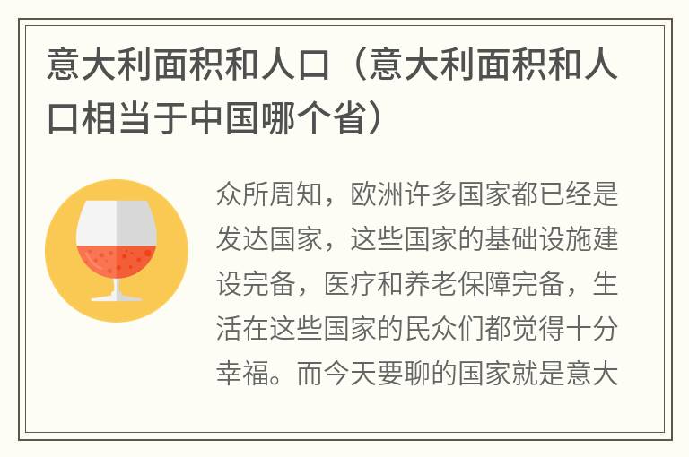 意大利面积和人口（意大利面积和人口相当于中国哪个省）