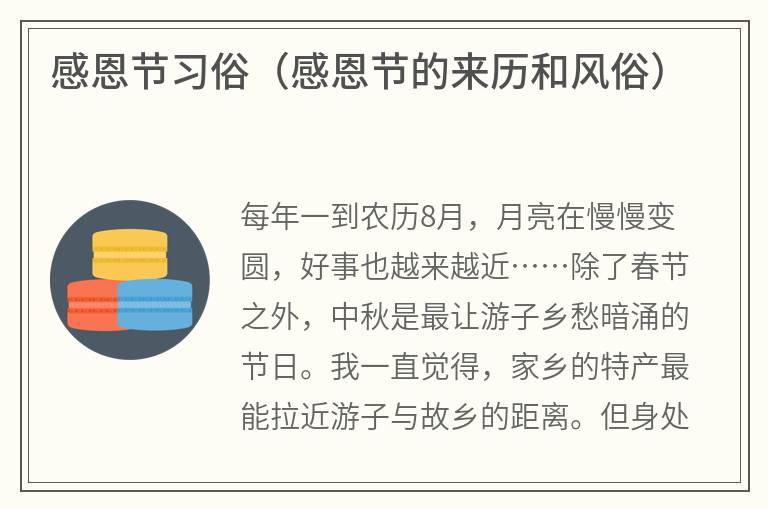 感恩节习俗（感恩节的来历和风俗）