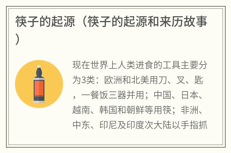 筷子的起源（筷子的起源和来历故事）