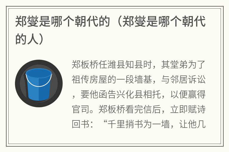 郑燮是哪个朝代的（郑燮是哪个朝代的人）